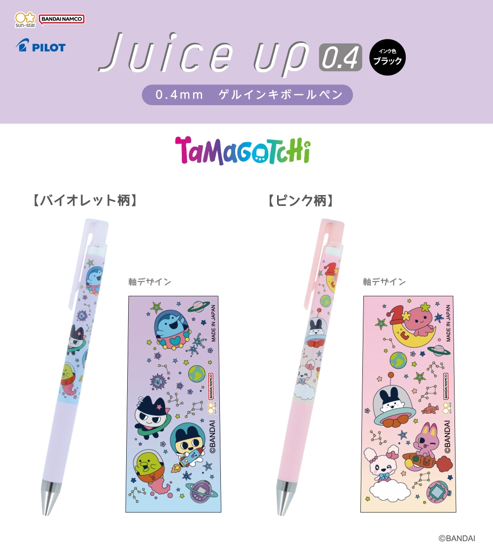 サンスター文具から、たまごっちの「Juice up 0.4」が新登場！